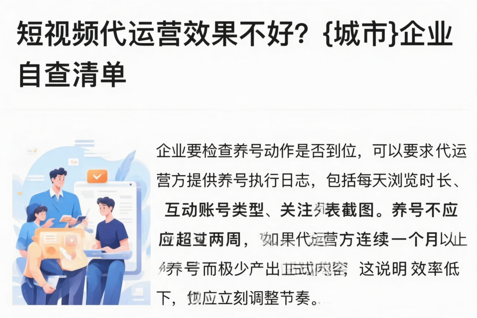 短视频代运营效果不好?昭通企业自查清单