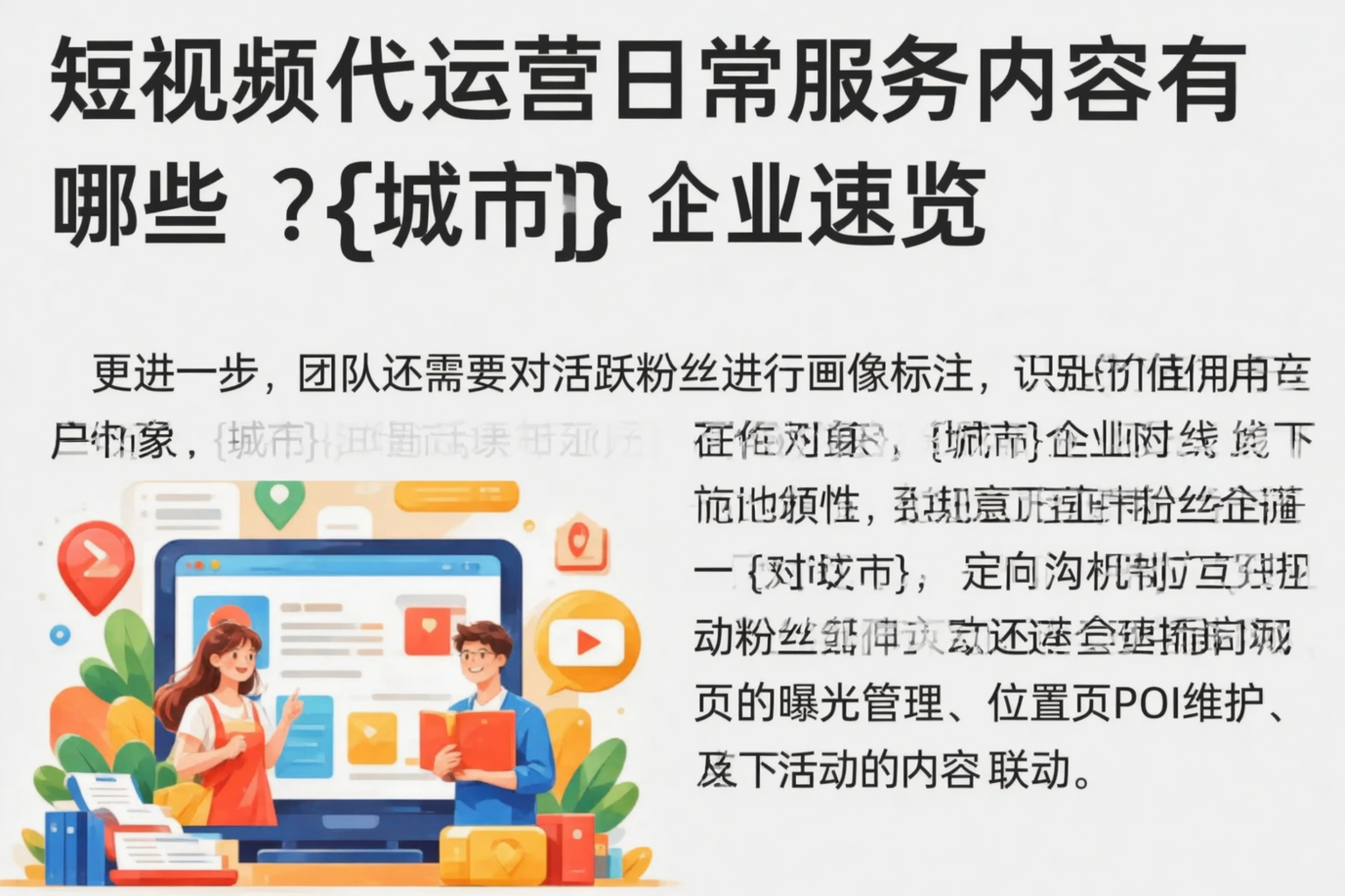 短视频代运营日常服务内容有哪些?昭通企业速览