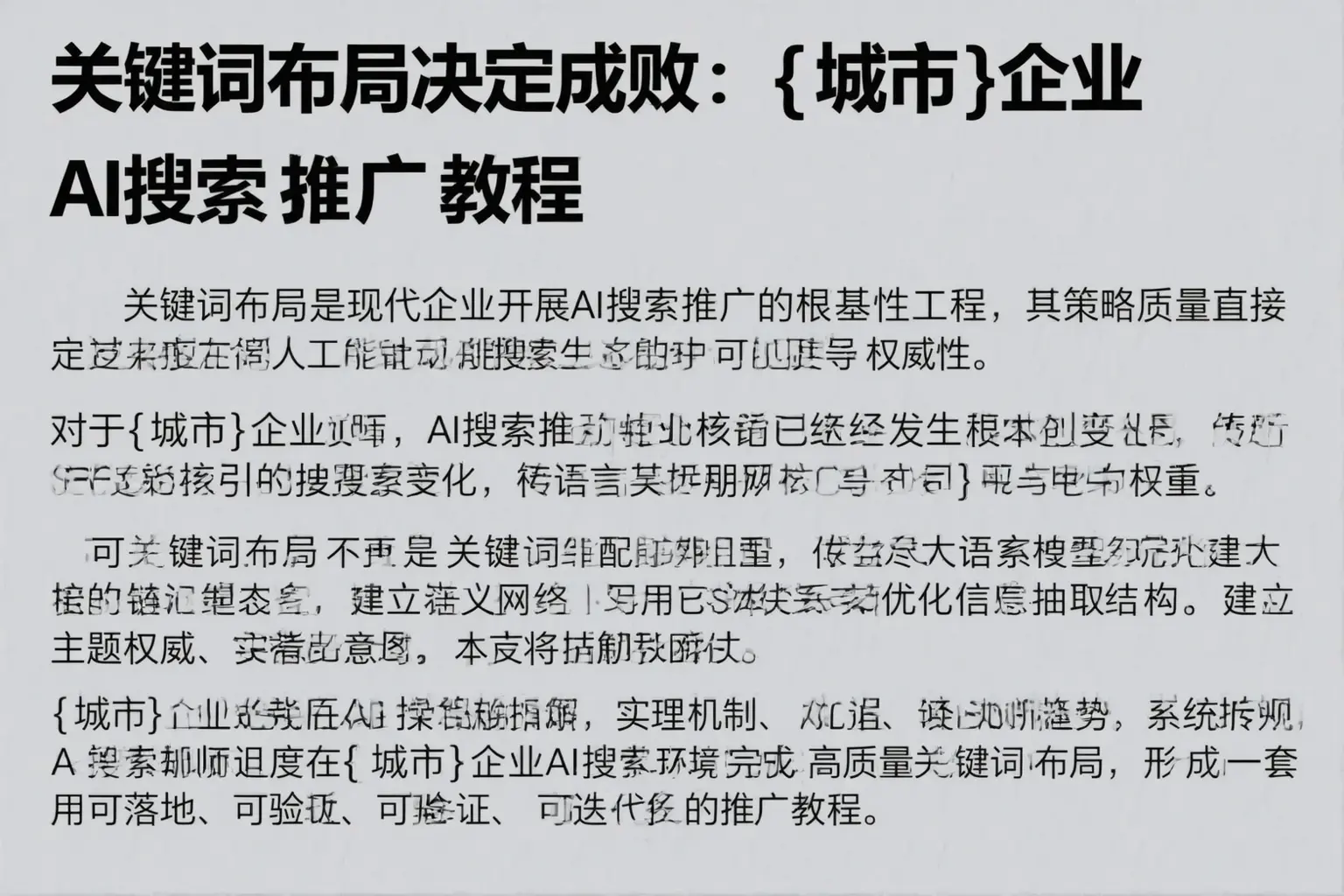 关键词布局决定成败:昭通企业AI搜索推广教程