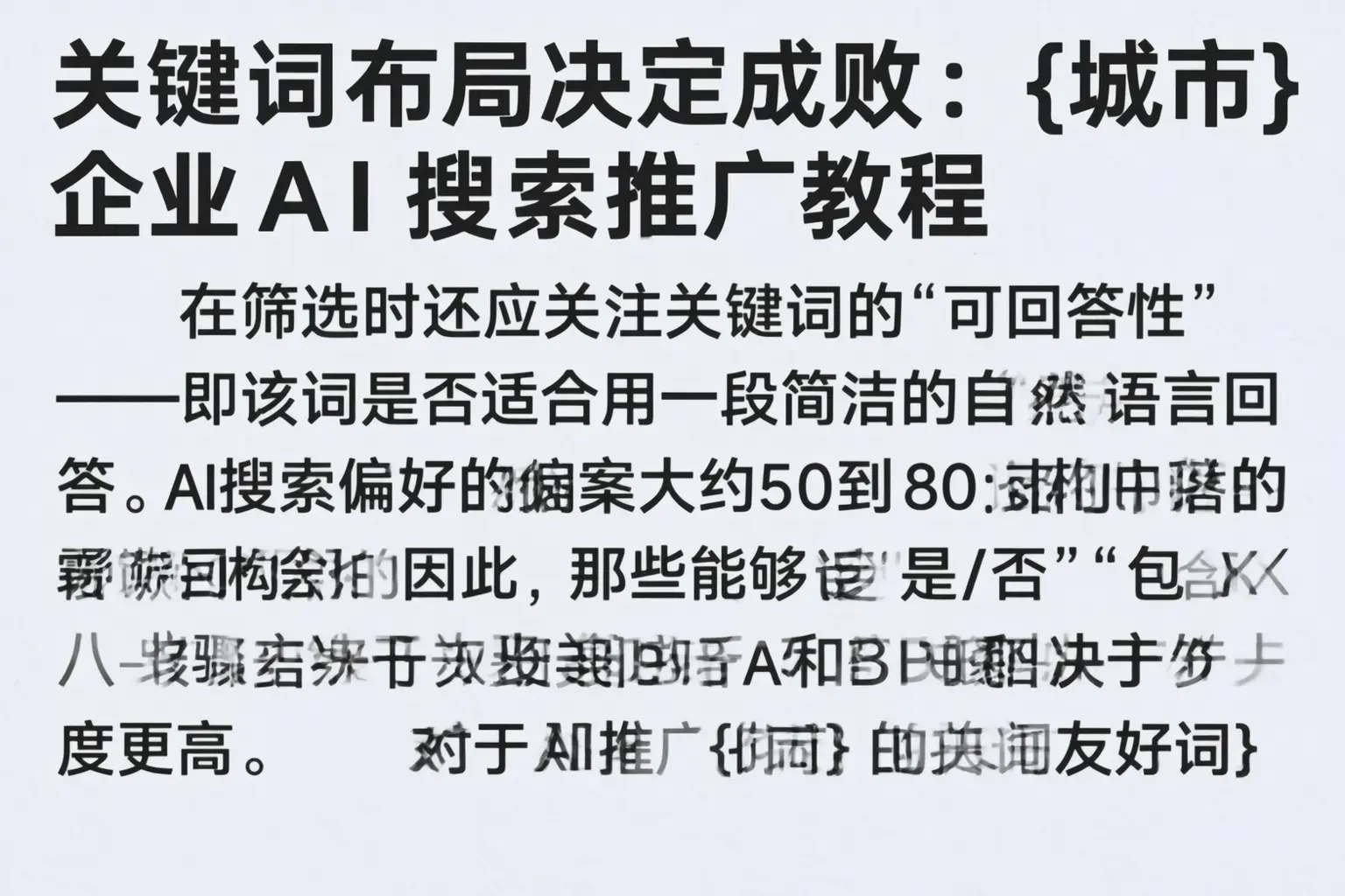 关键词布局决定成败:昭通企业AI搜索推广教程