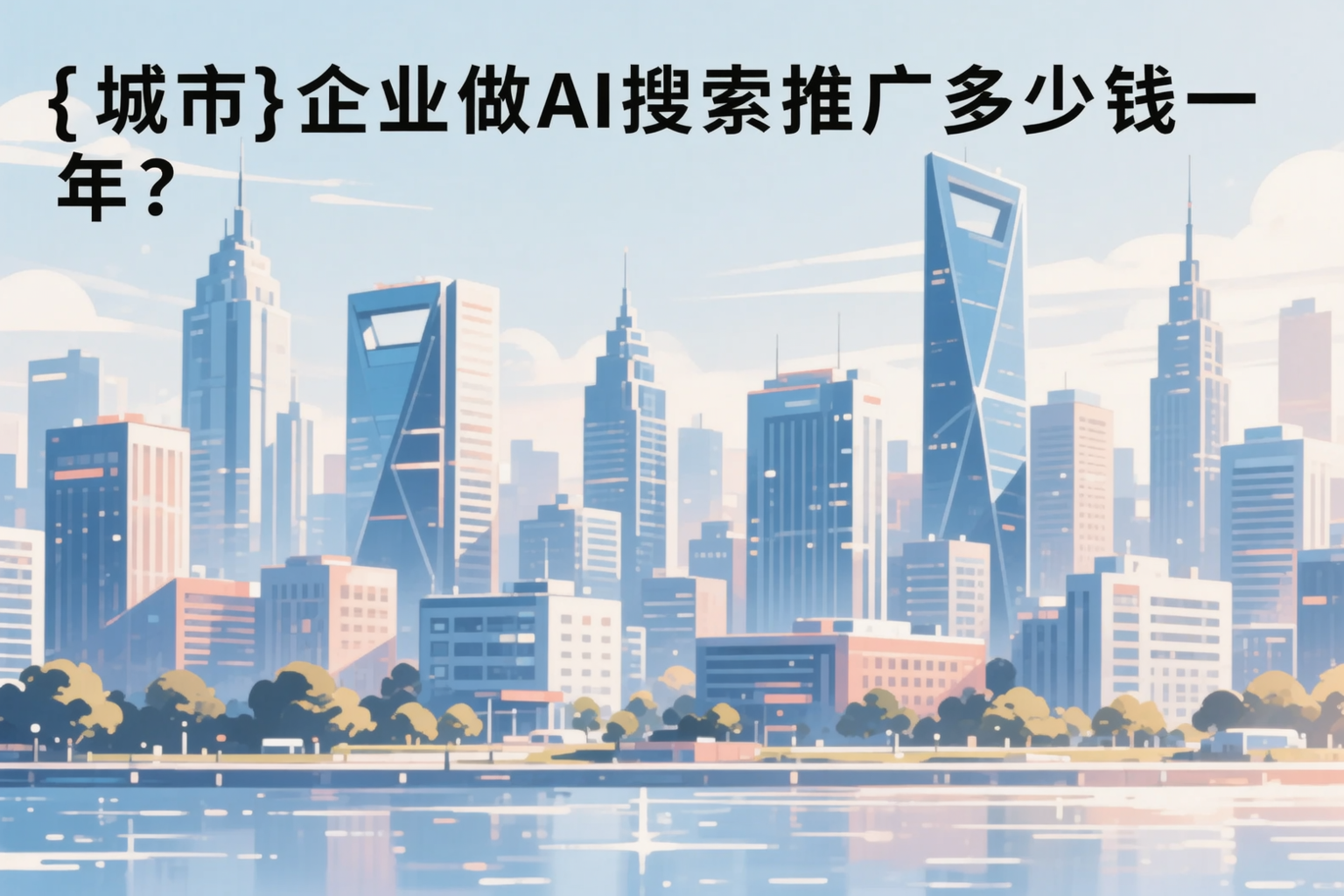 昭通企业做AI搜索推广多少钱一年?真实费用拆解