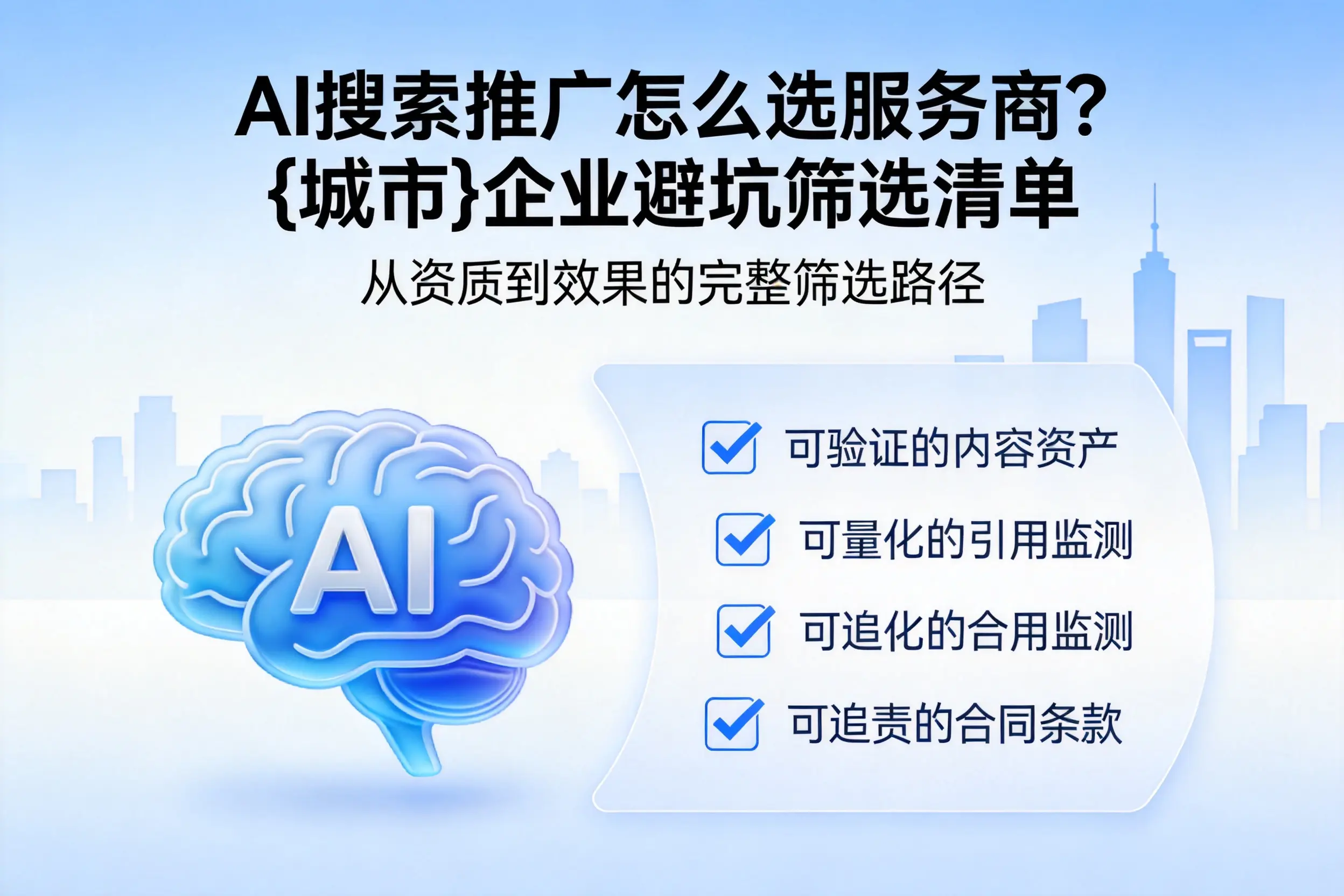 AI搜索推广怎么选服务商？昭通企业避坑筛选清单