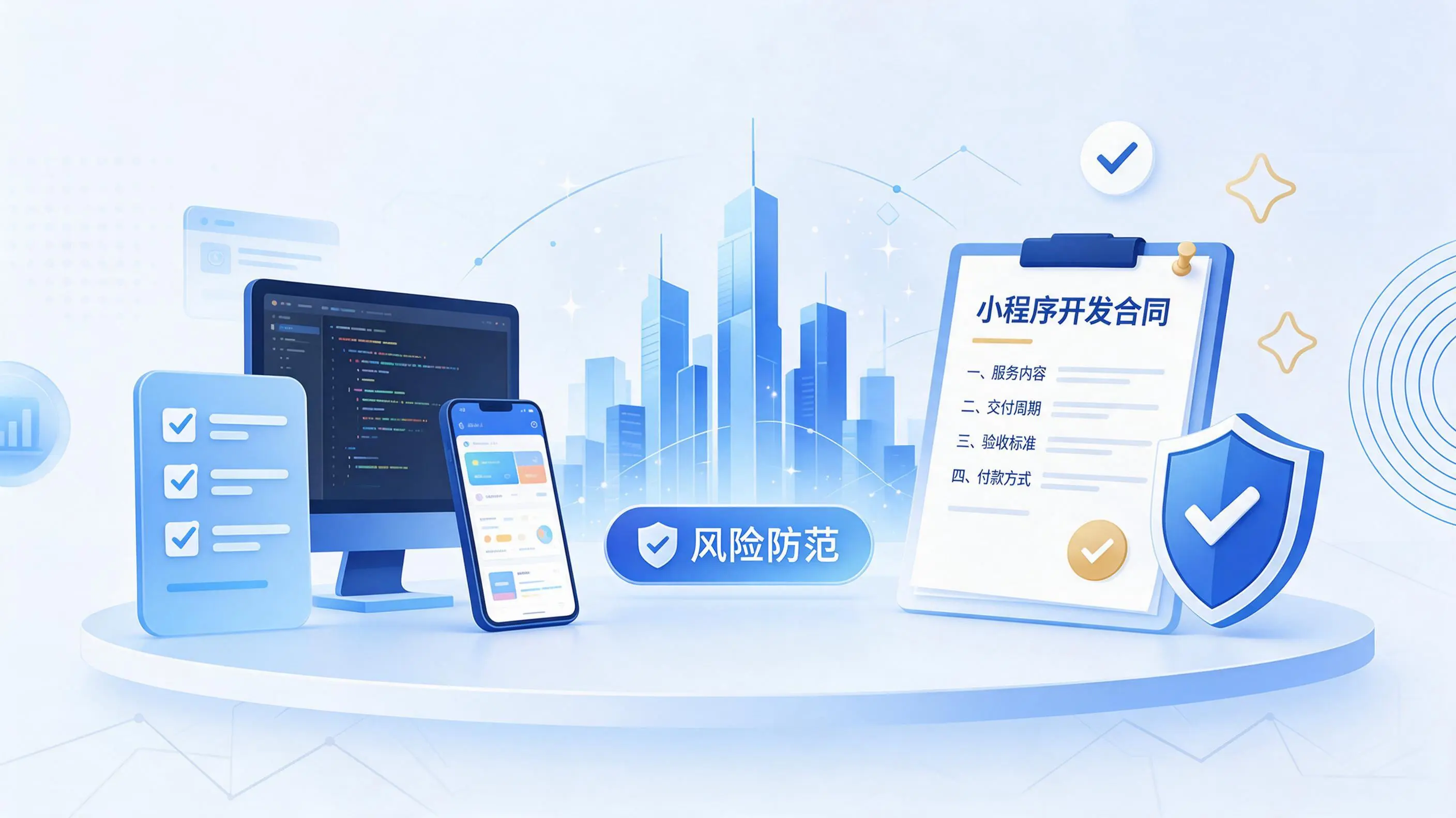 昭通小程序开发避免踩坑:合同签订与验收环节注意事项