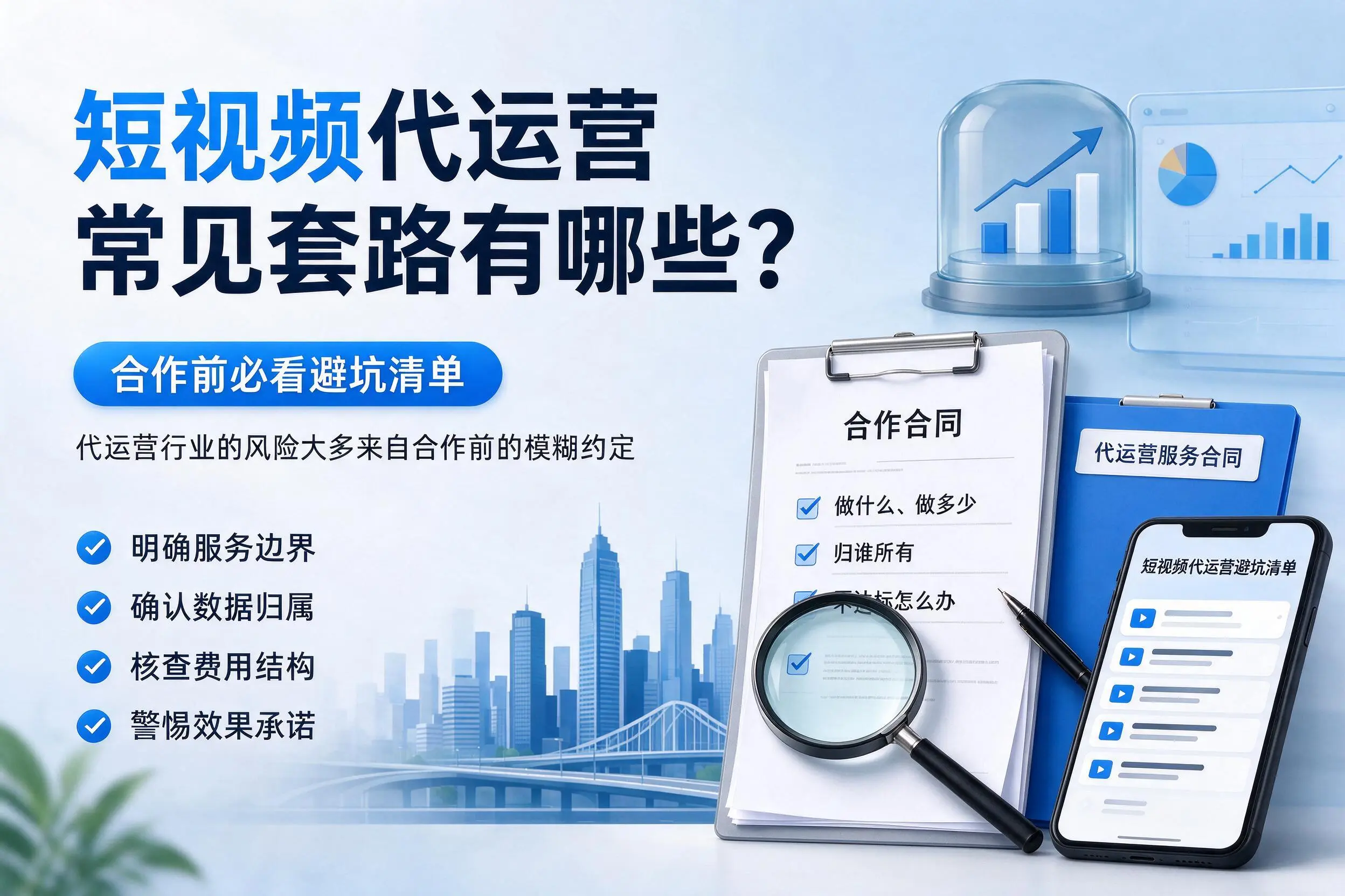 昭通短视频代运营常见套路有哪些？合作前必看避坑清单