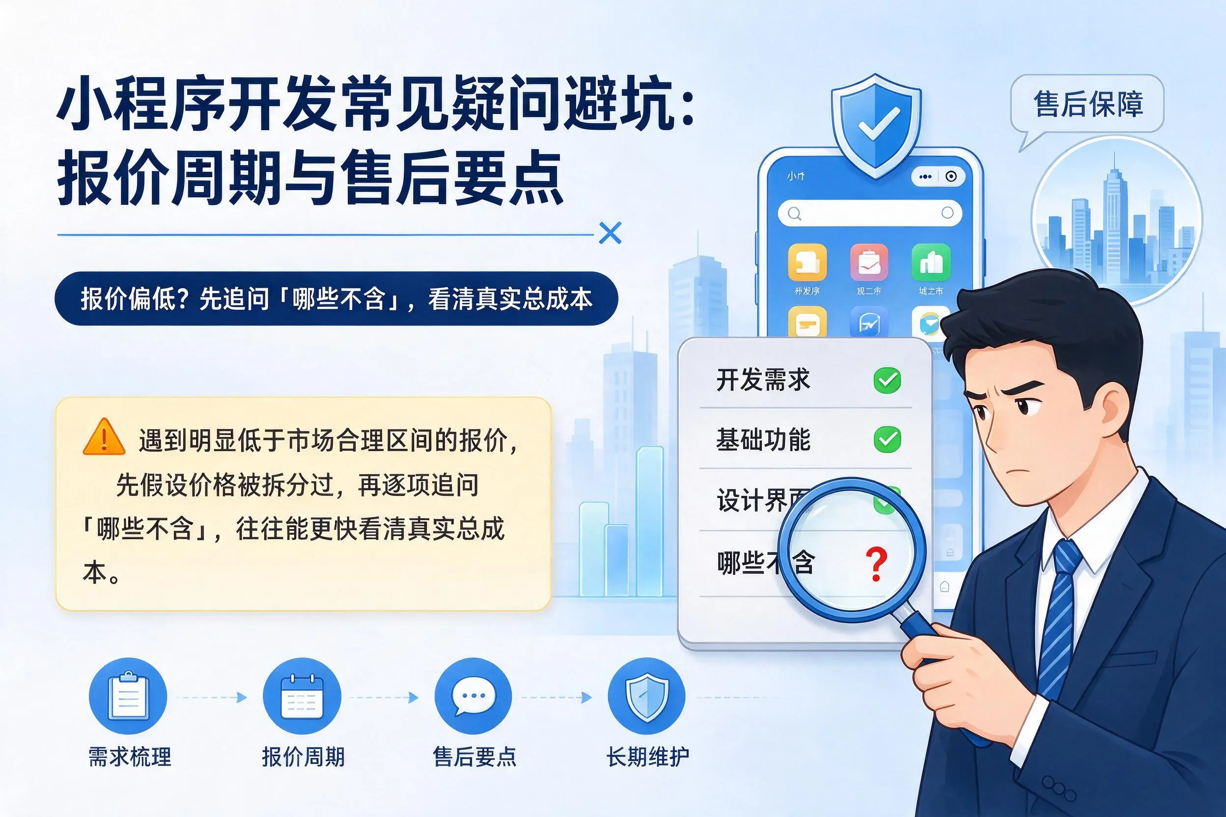 昭通小程序开发常见疑问避坑:报价周期与售后要点