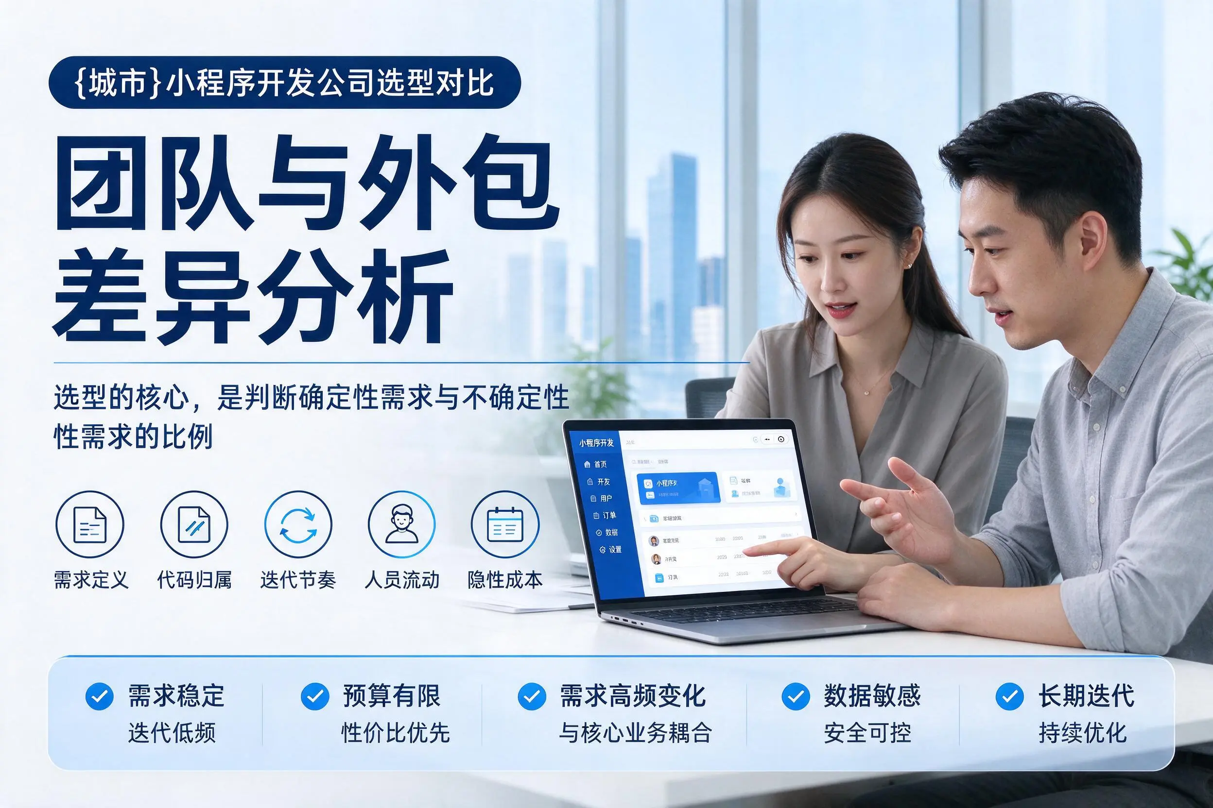 昭通小程序开发公司选型对比:团队与外包差异分析