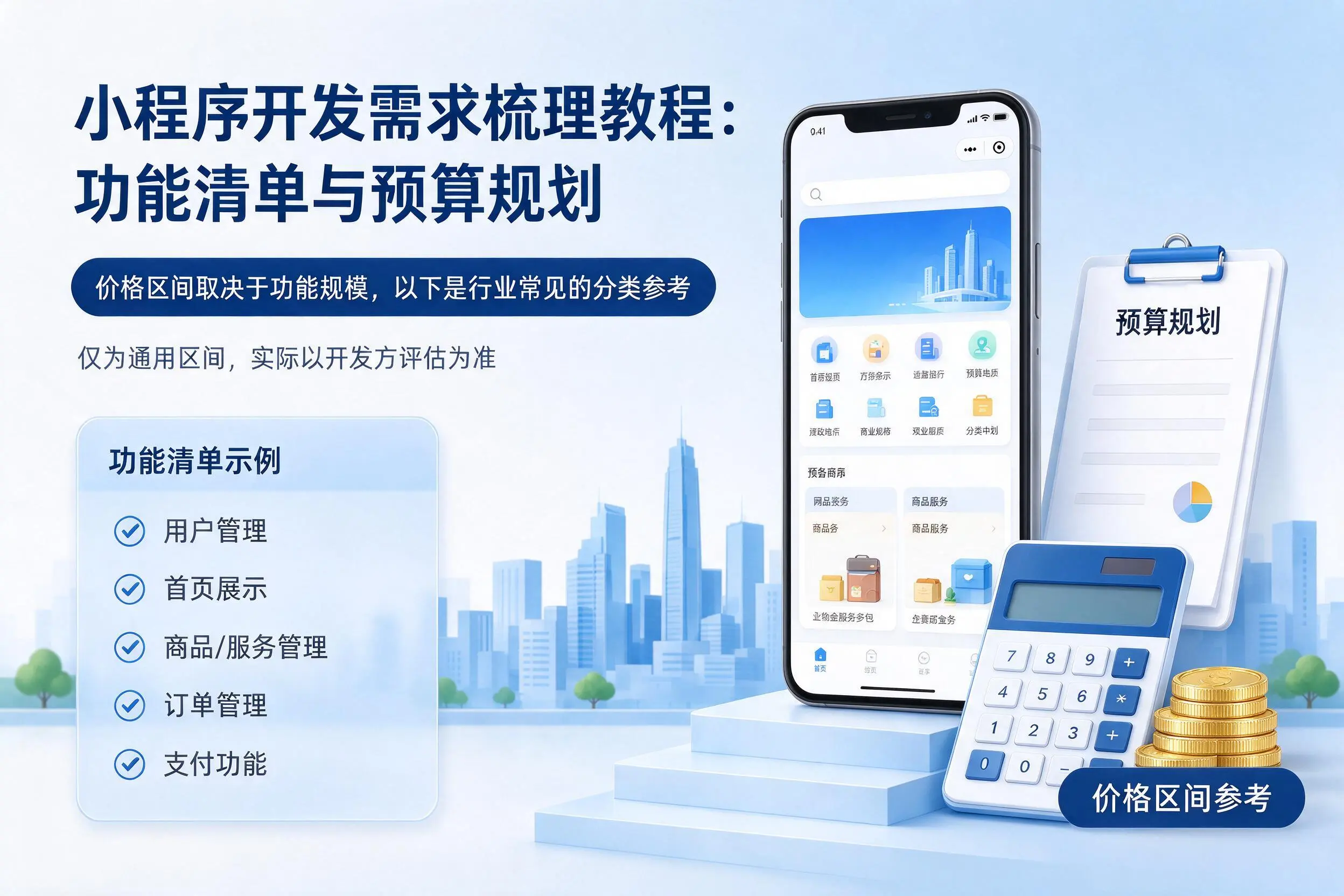 昭通小程序开发需求梳理教程:功能清单与预算规划